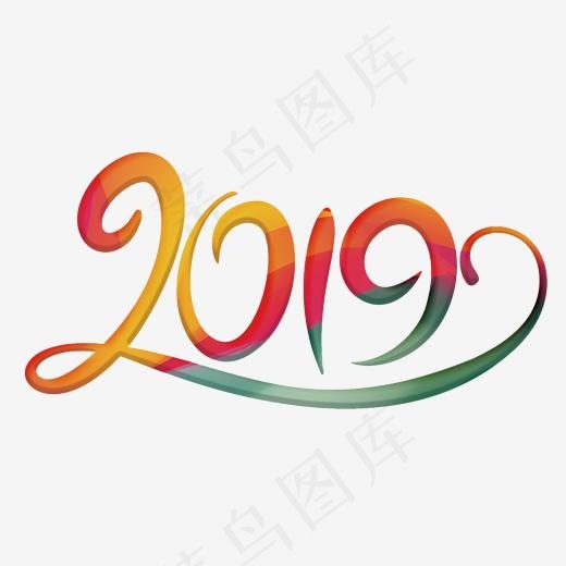 2019彩色变形字,免抠元素艺术字(2000*2000px)psd模版下载