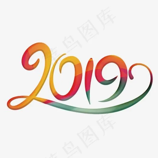 2019彩色变形字,免抠元素艺术字(2000*2000px)psd模版下载