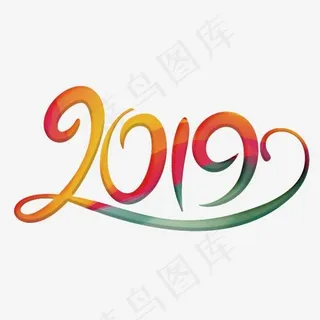 2019彩色变形字,免抠元素艺术字 2019彩色变形字,免抠元素艺术字