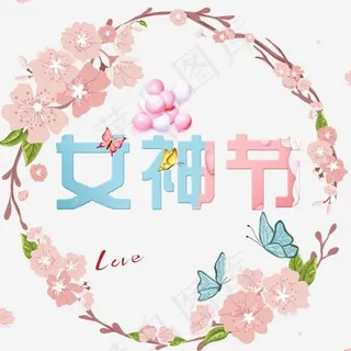 女神节艺术字妇女节 女神节艺术字妇女节