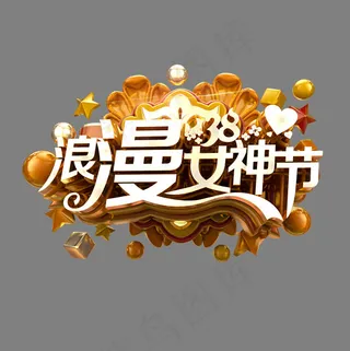 浪漫女神节金色立体炫酷电商促销艺术字