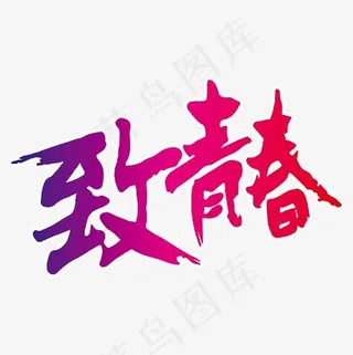 致青春艺术字