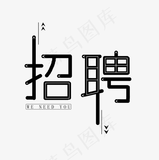 招聘创意黑色艺术字(2000*2000px)psd模版下载