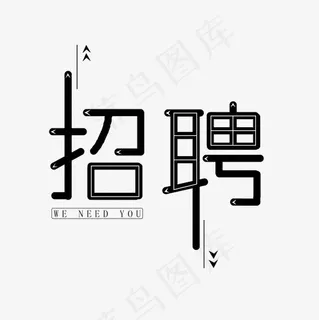 招聘创意黑色艺术字