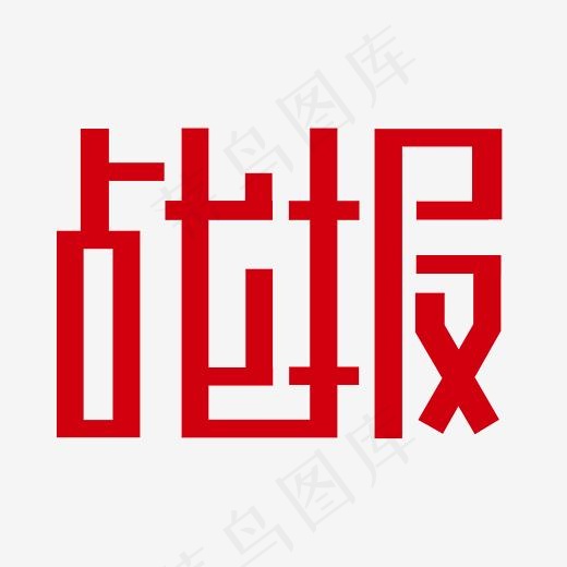 战报艺术字PNG