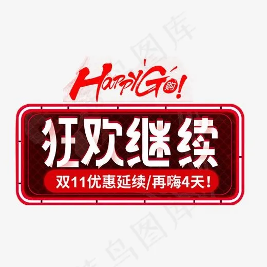狂欢继续创意艺术字,免抠元素艺术字(2000*2000px)psd模版下载