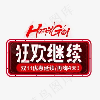 狂欢继续创意艺术字,免抠元素艺术字