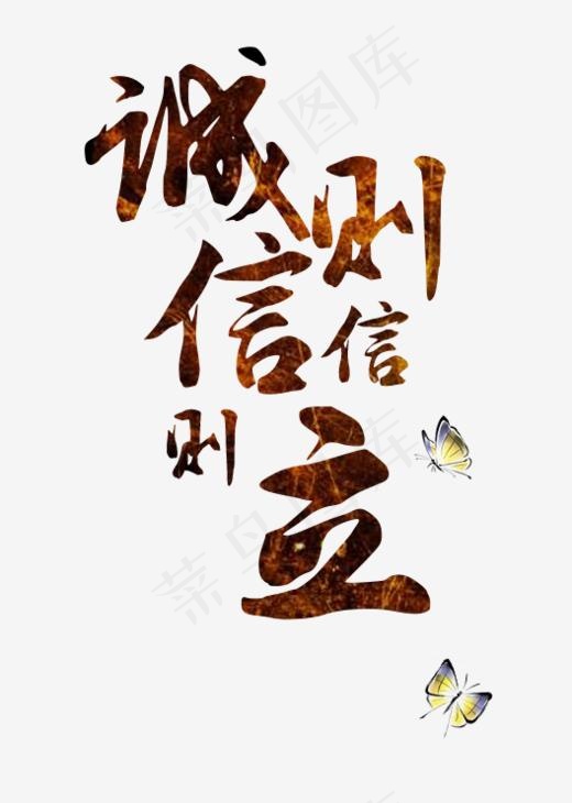 诚信则信立棕色艺术字,免抠元素艺术字(528*740px)psd模版下载