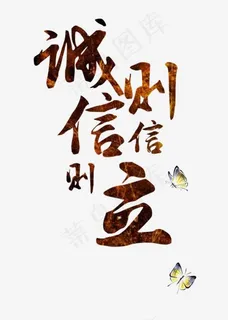 诚信则信立棕色艺术字,免抠元素艺术字 诚信则信立棕色艺术字,免抠元素艺术字