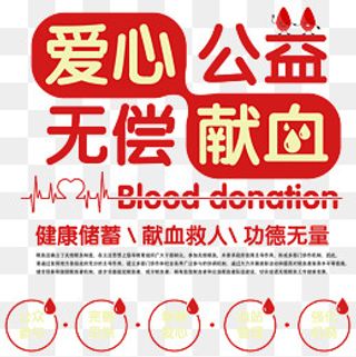 爱心公益无偿献血,免抠元素