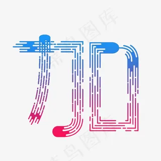 创意艺术字加设计 创意艺术字加设计