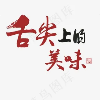 美食餐饮 舌尖上的美味 红加黑字体  毛笔字 行书 手写  