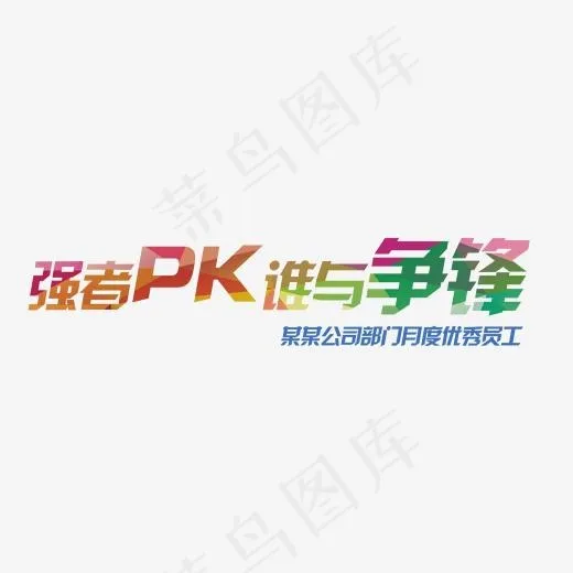 强者pk谁与争锋,免抠元素艺术字(1719*457px)