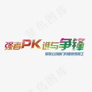 强者pk谁与争锋,免抠元素艺术字