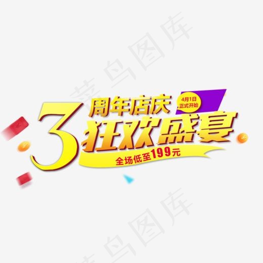 周年店庆,免抠元素艺术字(1000*623px)psd模版下载