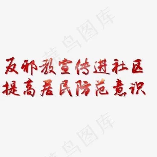 反*宣传进社区(835*243px)