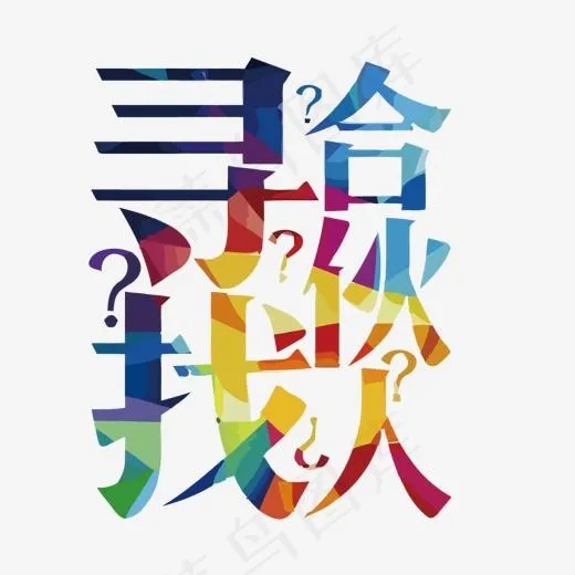 矢量寻找合伙人(1500*1283px)eps,ai矢量模版下载