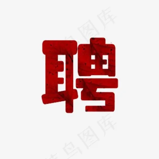 聘字艺术字(600*600px)