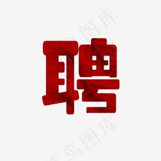 聘字艺术字
