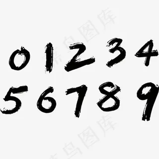 毛笔写的数字,免抠元素艺术字