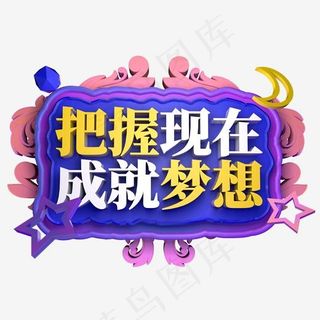 把握现在成就梦想立体花纹字体
