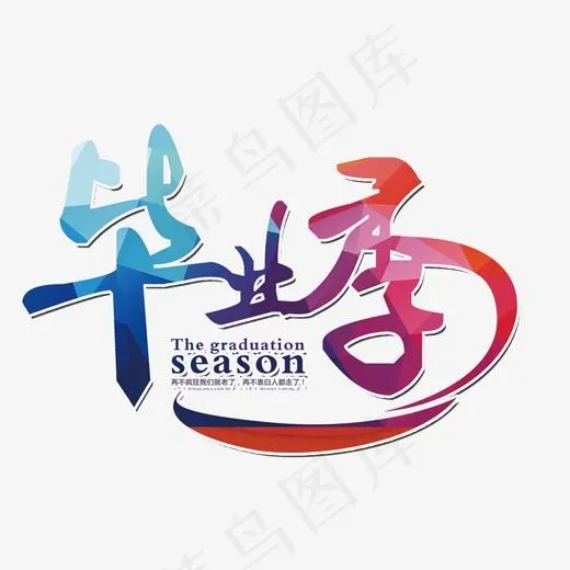 毕业季艺术字(2000*1280px)