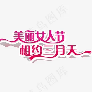 美丽女人节相约三月天艺术字