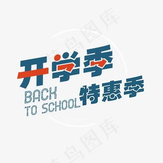 开学季特惠及艺术字(7087*5315px)psd模版下载
