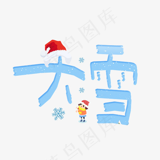 大雪蓝色卡通创意装饰艺术字设计(2800*2000px)psd模版下载