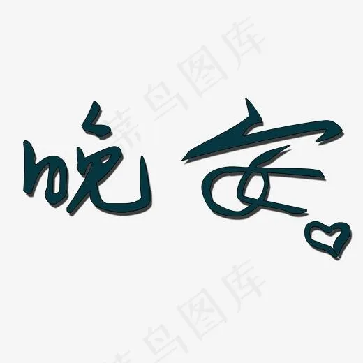 问候语晚安艺术字