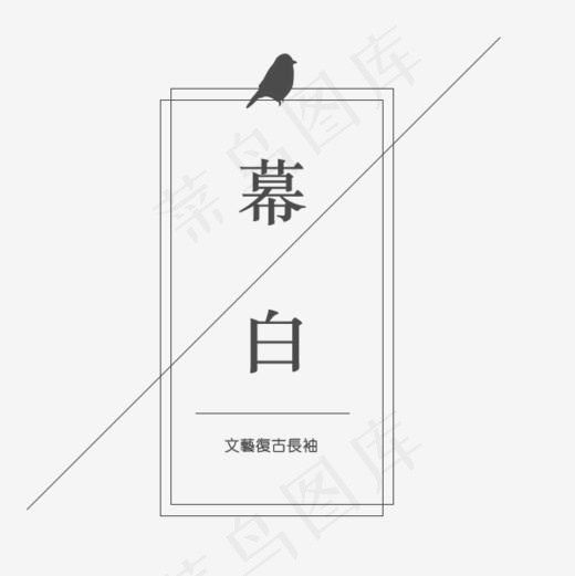 幕白简洁文艺电商排版