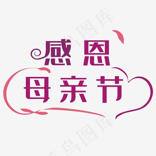 感恩母亲节艺术字(2000*2000px)