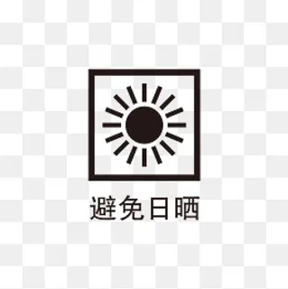 黑色避免日晒标识,免抠元素