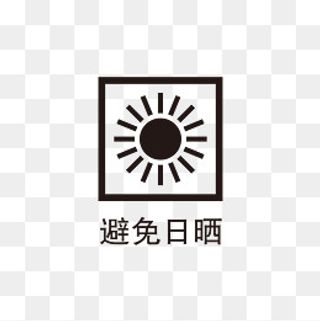 黑色避免日晒标识,免抠元素