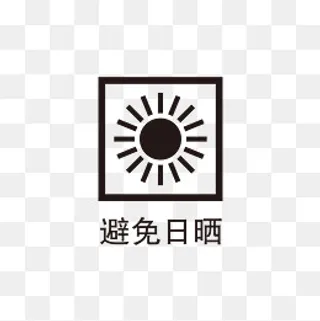 黑色避免日晒标识,免抠元素