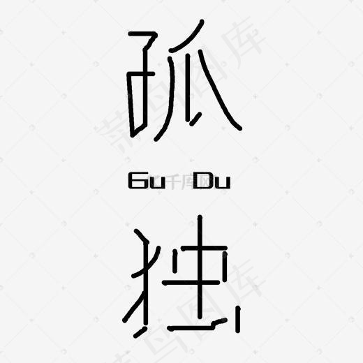 孤独艺术字PNG