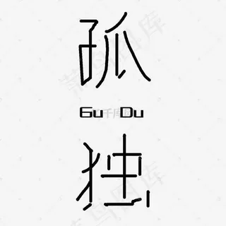 孤独艺术字PNG
