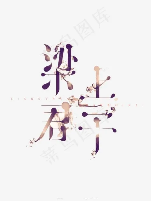 梁上君宇艺术字(1024*1364px)psd模版下载