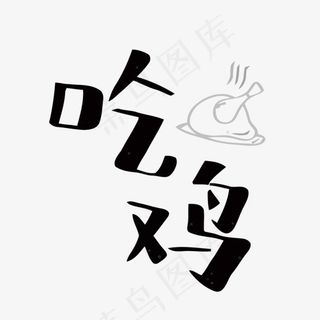 吃鸡矢量艺术字,免抠元素艺术字