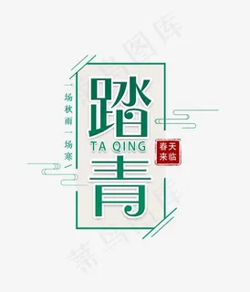 绿色创意踏青艺术字,免抠元素艺术字