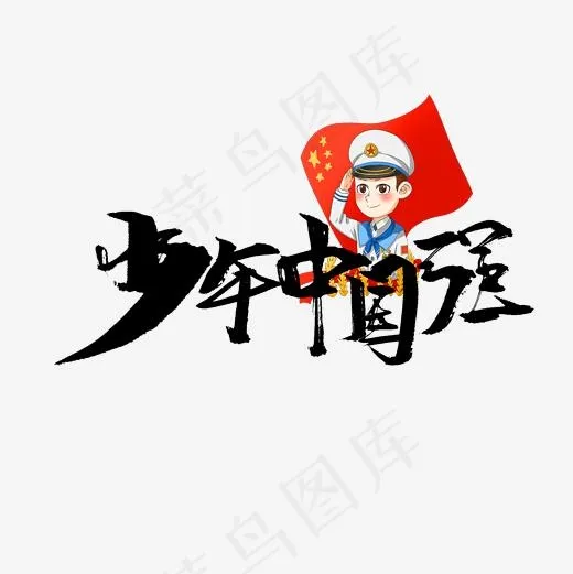 少年中国强书法字体,免抠元素艺术字(2000*2000px)