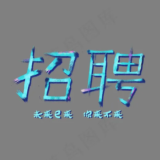 招聘创意艺术字免扣菜鸟图库