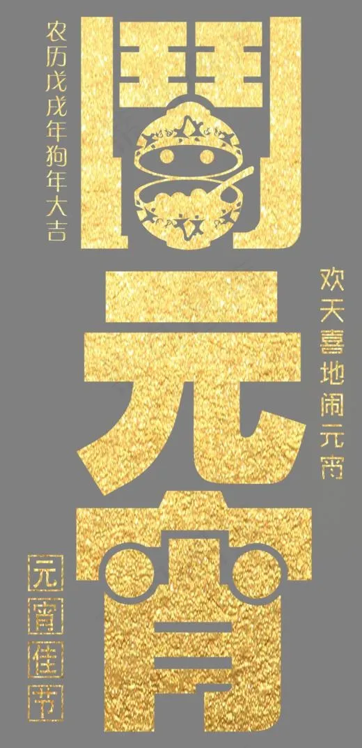 闹元宵新年主题艺术字下载(841*1733px)psd模版下载