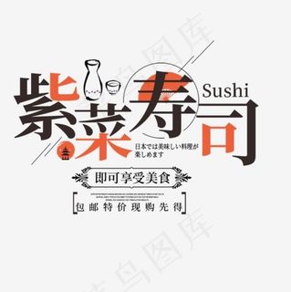 免抠黑色紫菜寿司艺术字促销文案