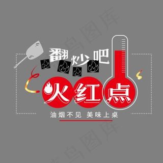 厨房用品火热文字排版组合