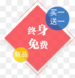 终身免费促销标签,免抠元素(1495*1560px)ai矢量模版下载