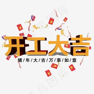 开工大吉艺术字