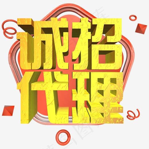 诚招代理金色立体艺术字