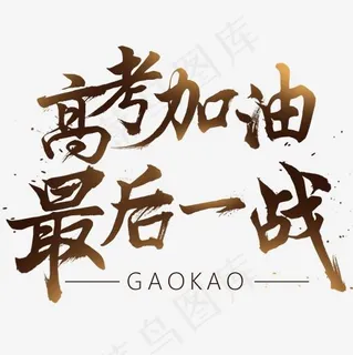 高考加油最后一战