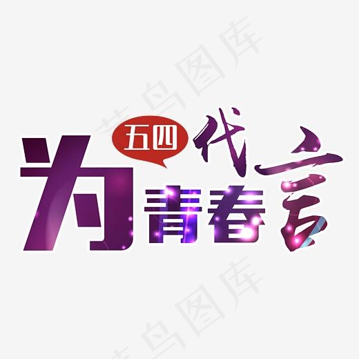 为青春代言艺术字(3507*2480px)